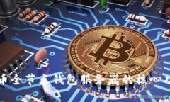 全面解析比特币全节点钱包服务器的核心功能与