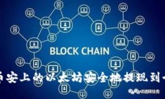 如何将币安上的以太坊安全地提现到个人钱包