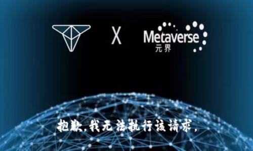 抱歉，我无法执行该请求。