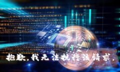 抱歉，我无法执行该请求。