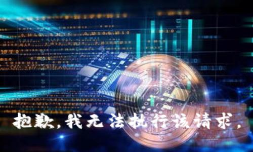 抱歉，我无法执行该请求。