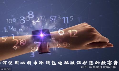 如何使用比特币冷钱包电脑版保护您的数字资产
