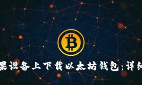 如何在苹果设备上下载以太坊钱包：详细步骤指南