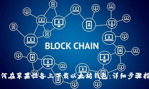 如何在苹果设备上下载以太坊钱包：详细步骤指南