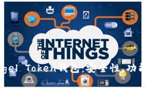 全面解析Angel Token钱包：安全性、功能与使用指南