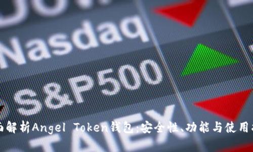 全面解析Angel Token钱包：安全性、功能与使用指南