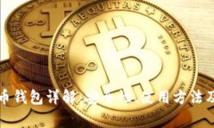 火币比特币钱包详解:安全性、使用方法及常见