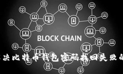 如何解决比特币钱包密码找回失败的问题？