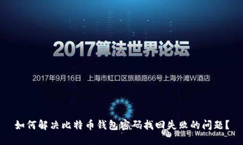 如何解决比特币钱包密码找回失败的问题？