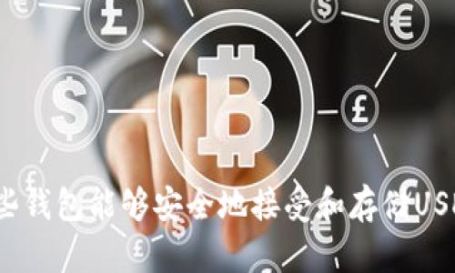 哪些钱包能够安全地接受和存储USDT?