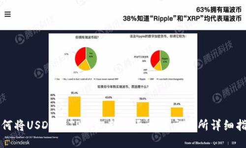 如何将USDT从TP钱包转移至抹茶交易所详细指南