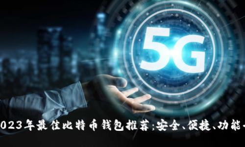 2023年最佳比特币钱包推荐:安全、便捷、功能全