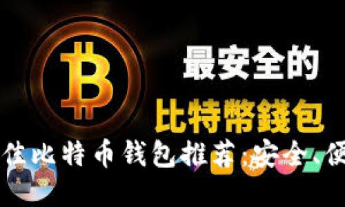 2023年最佳比特币钱包推荐:安全、便捷、功能全