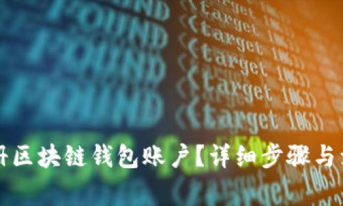 怎么注册区块链钱包账户？详细步骤与注意事项