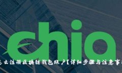 怎么注册区块链钱包账户?详细步骤与注意事项