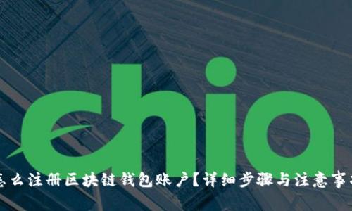 怎么注册区块链钱包账户？详细步骤与注意事项
