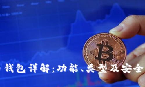 比特币钱包详解:功能、类型及安全性分析