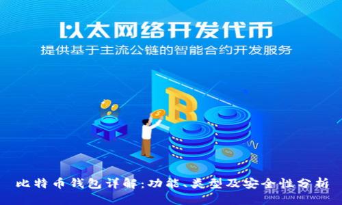 比特币钱包详解:功能、类型及安全性分析