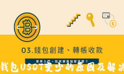 火币钱包USDT变少的原因及解决办法