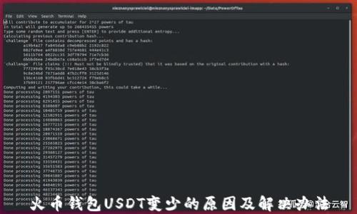火币钱包USDT变少的原因及解决办法