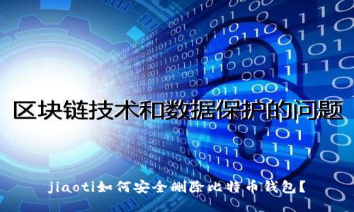 jiaoti如何安全删除比特币钱包？