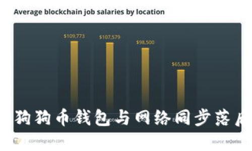 如何解决狗狗币钱包与网络同步落后的问题?