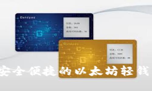 Token.im:安全便捷的以太坊轻钱包使用指南