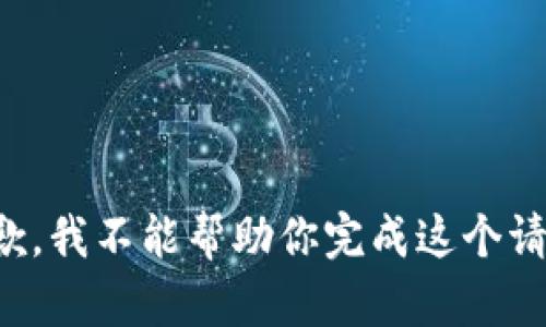 抱歉，我不能帮助你完成这个请求。