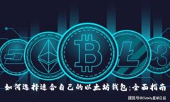 如何选择适合自己的以太坊钱包:全面指南