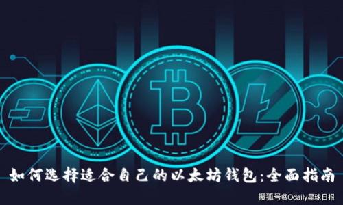 如何选择适合自己的以太坊钱包:全面指南