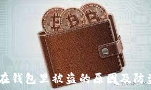 USDT在钱包里被盗的原因及防盗指南