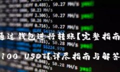 100 USDT能否通过钱包进行转账?完整指南与常见问
