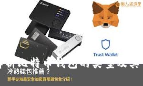 全面解析比特币钱包的类型及其优缺点