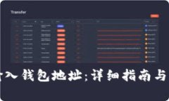 比特币如何输入钱包地址:详细指南与常见问题