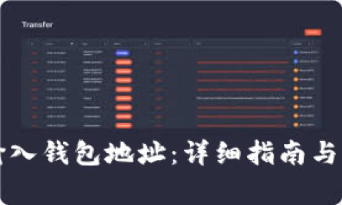 比特币如何输入钱包地址:详细指南与常见问题解析