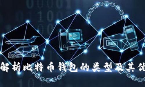 全面解析比特币钱包的类型及其优缺点
