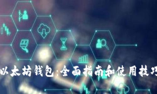 以太坊钱包:全面指南和使用技巧