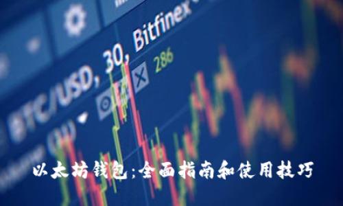 以太坊钱包:全面指南和使用技巧