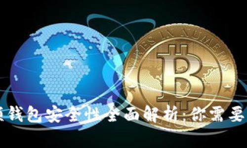 区块链视频钱包安全性全面解析:你需要知道的一切