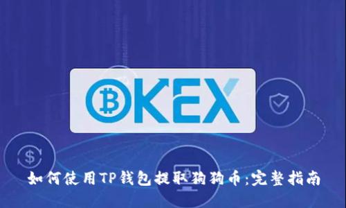 如何使用TP钱包提取狗狗币:完整指南