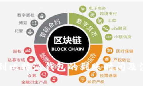 HT币转到比特派钱包的到账时间及注意事项