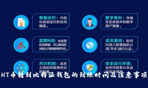 HT币转到比特派钱包的到账时间及注意事项