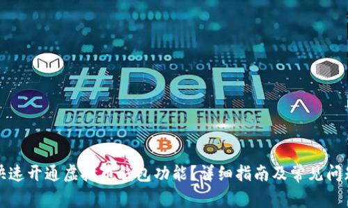 如何快速开通虚拟币钱包功能?详细指南及常见问题解答