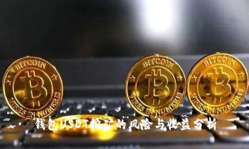 钱包USDT挖矿的风险与收益分析
