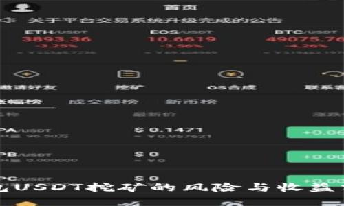 钱包USDT挖矿的风险与收益分析