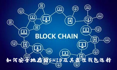 如何安全地存储SHIB及其最佳钱包选择