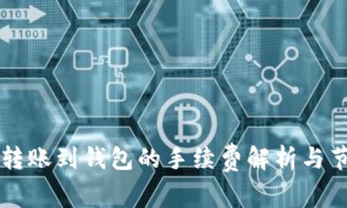 以太坊转账到钱包的手续费解析与节省技巧