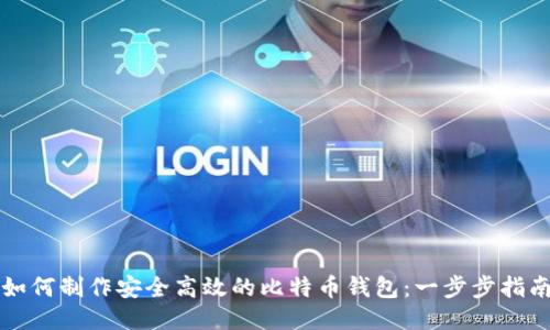 如何制作安全高效的比特币钱包:一步步指南