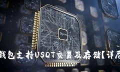 哪个钱包支持USDT交易及存储？详尽指南