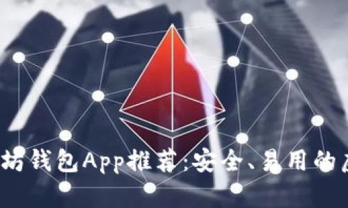 2023年最佳以太坊钱包App推荐:安全、易用的虚拟货币管理工具